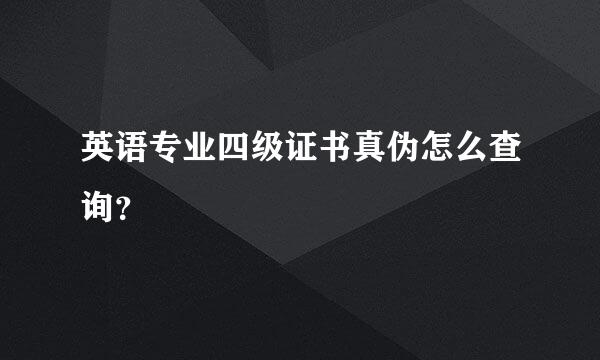 英语专业四级证书真伪怎么查询？