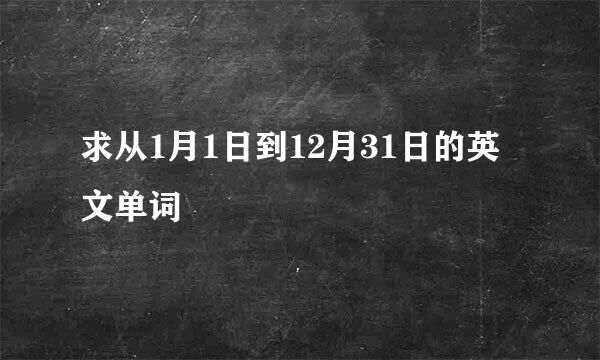 求从1月1日到12月31日的英文单词