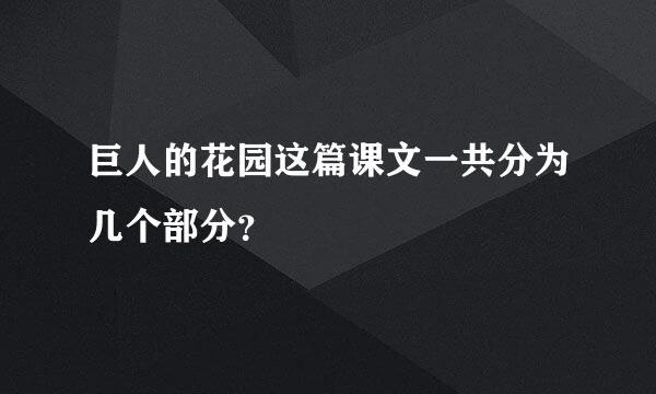 巨人的花园这篇课文一共分为几个部分？