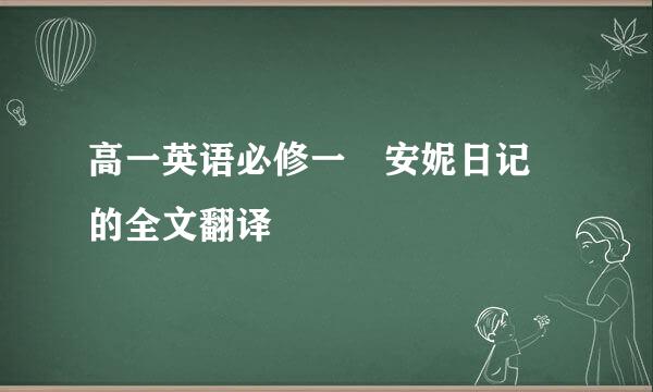 高一英语必修一 安妮日记 的全文翻译