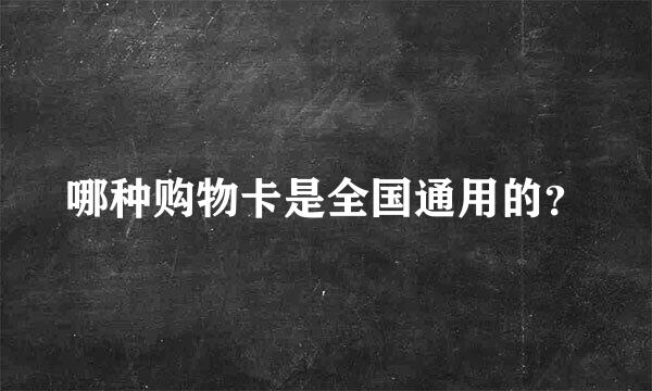 哪种购物卡是全国通用的？