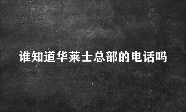 谁知道华莱士总部的电话吗