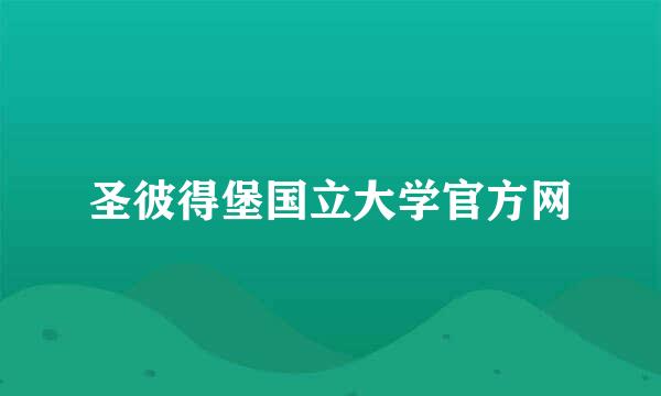 圣彼得堡国立大学官方网