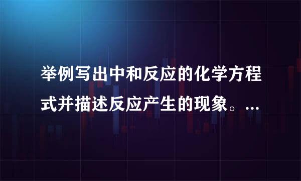 举例写出中和反应的化学方程式并描述反应产生的现象。(6个)