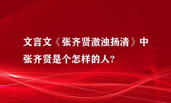 文言文《张齐贤激浊扬清》中张齐贤是个怎样的人?