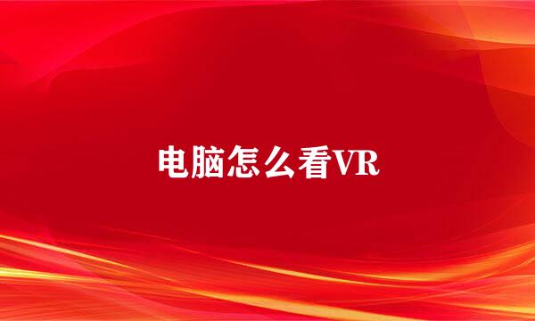 电脑怎么看VR