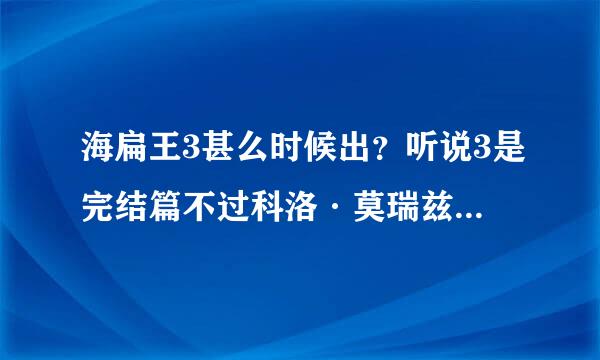 海扁王3甚么时候出？听说3是完结篇不过科洛·莫瑞兹 真心漂亮！