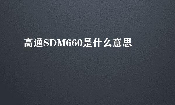 高通SDM660是什么意思