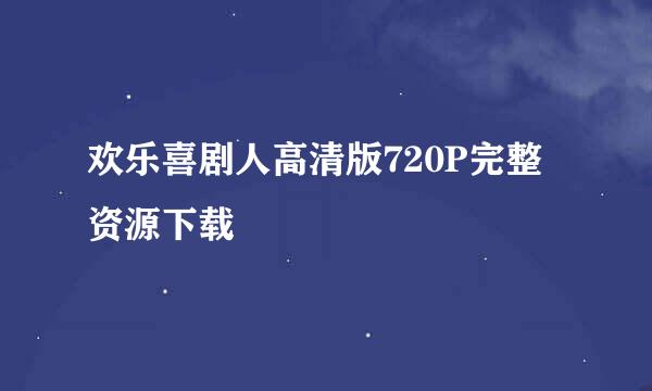 欢乐喜剧人高清版720P完整资源下载