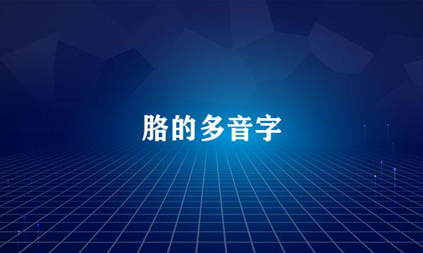 胳的多音字