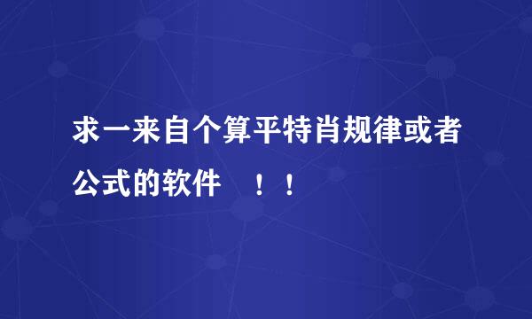 求一来自个算平特肖规律或者公式的软件 ！！