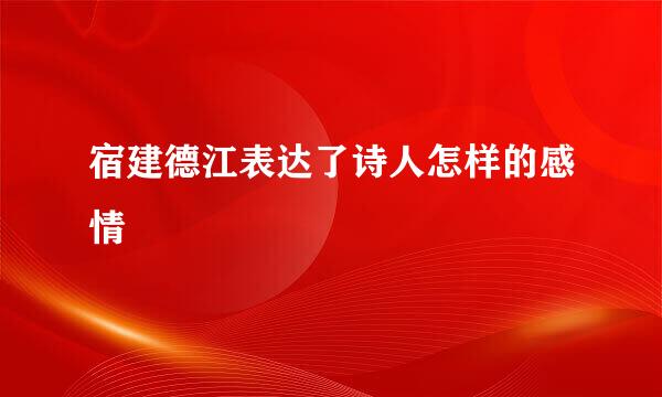 宿建德江表达了诗人怎样的感情