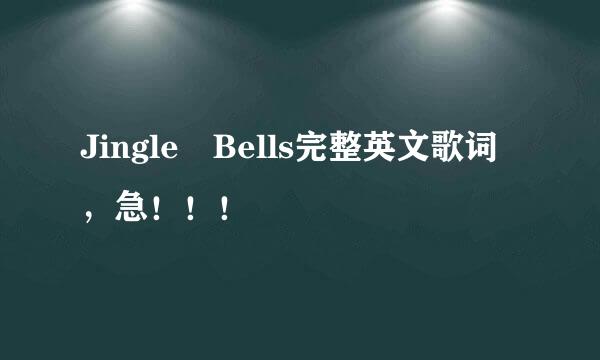 Jingle Bells完整英文歌词，急！！！