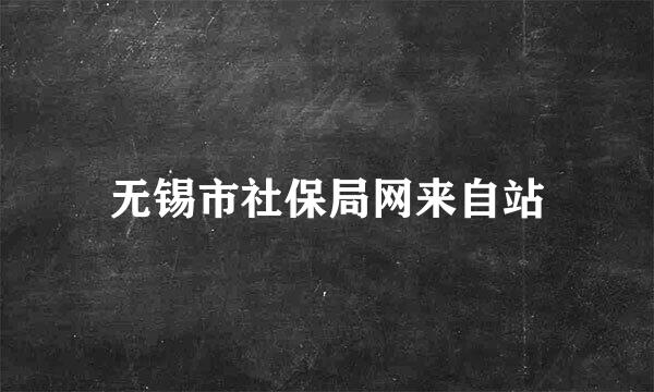 无锡市社保局网来自站