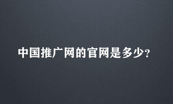 中国推广网的官网是多少？