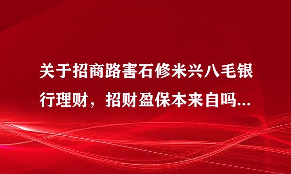 关于招商路害石修米兴八毛银行理财，招财盈保本来自吗？和朝朝盈有什么区别？