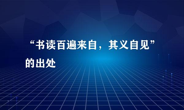 “书读百遍来自，其义自见”的出处