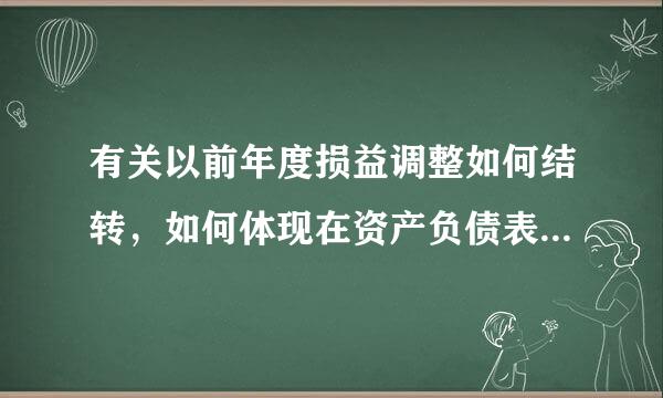 有关以前年度损益调整如何结转，如何体现在资产负债表和利自失一三圆说氧润表中？