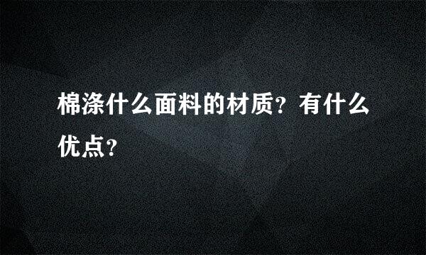 棉涤什么面料的材质？有什么优点？