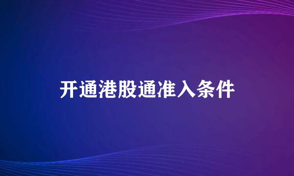 开通港股通准入条件