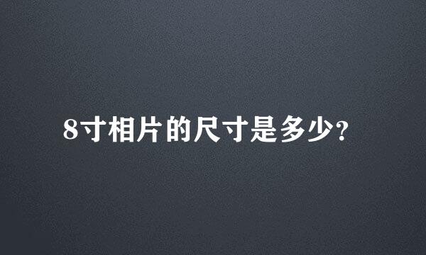 8寸相片的尺寸是多少？