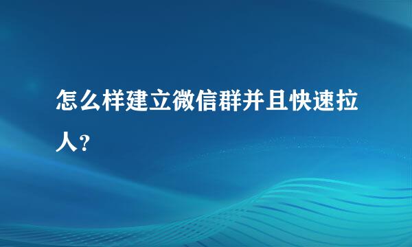 怎么样建立微信群并且快速拉人？