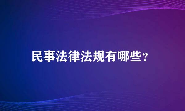 民事法律法规有哪些？