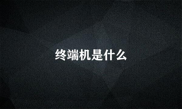 终端机是什么