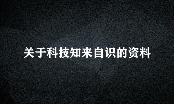 关于科技知来自识的资料