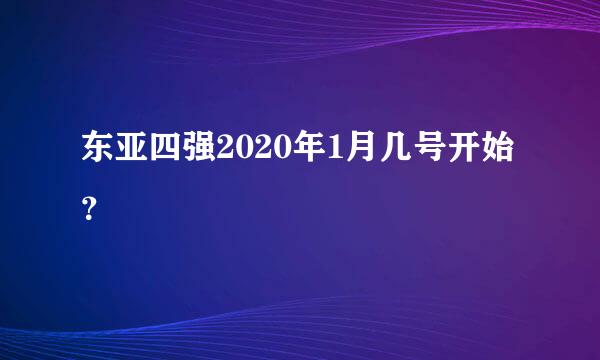 东亚四强2020年1月几号开始？