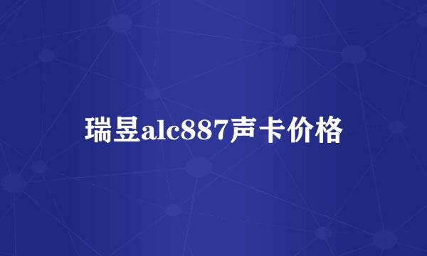 瑞昱alc887声卡价格