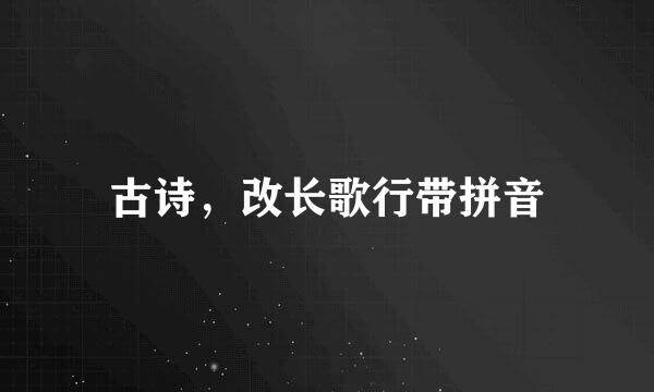 古诗，改长歌行带拼音