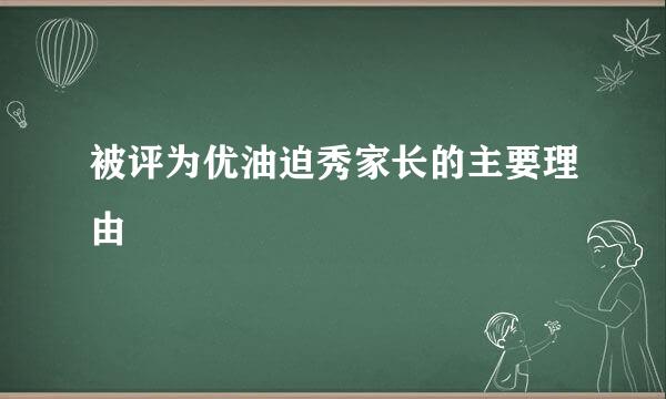 被评为优油迫秀家长的主要理由