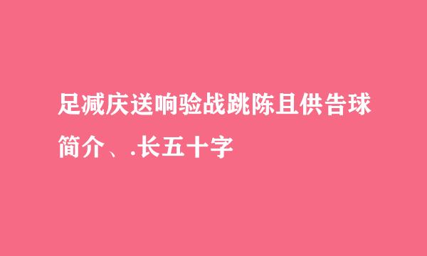 足减庆送响验战跳陈且供告球简介、.长五十字