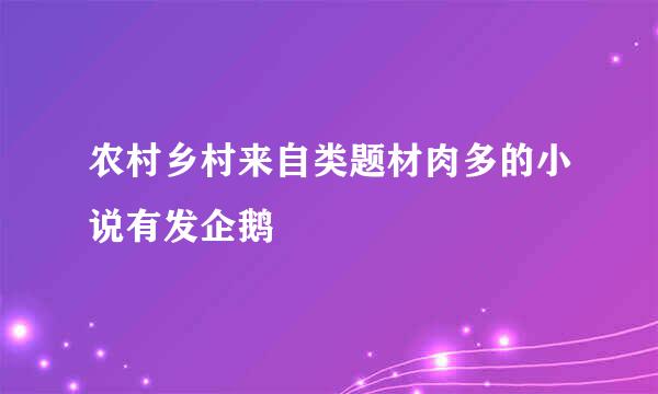 农村乡村来自类题材肉多的小说有发企鹅