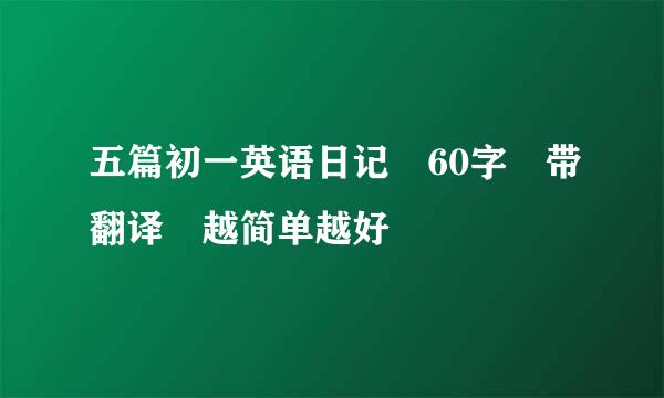 五篇初一英语日记 60字 带翻译 越简单越好