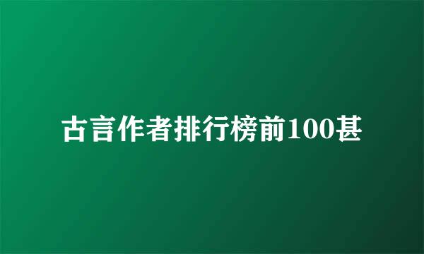 古言作者排行榜前100甚