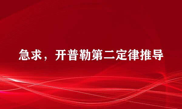 急求，开普勒第二定律推导