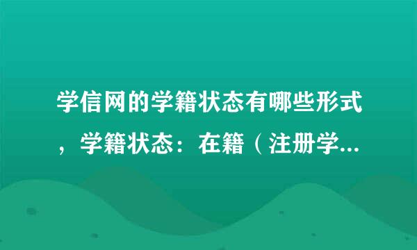 学信网的学籍状态有哪些形式，学籍状态：在籍（注册学籍）什么意思？显示已毕业 是八触大学最后一年中，还是