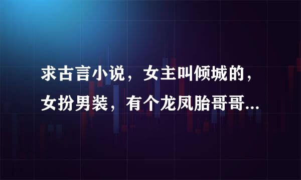 求古言小说，女主叫倾城的，女扮男装，有个龙凤胎哥哥中毒长不大