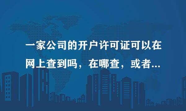 一家公司的开户许可证可以在网上查到吗，在哪查，或者查真假，可以查吗