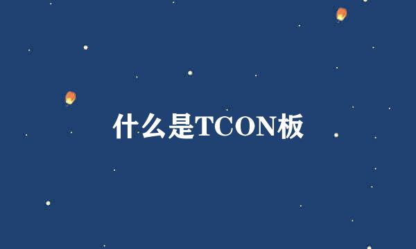 什么是TCON板