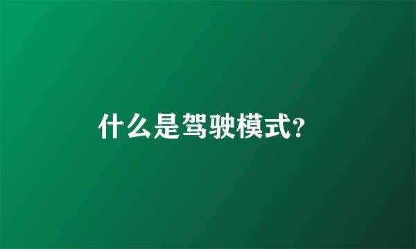 什么是驾驶模式？