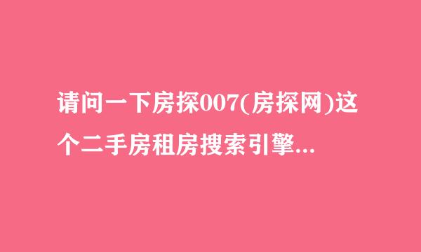 请问一下房探007(房探网)这个二手房租房搜索引擎怎么样?