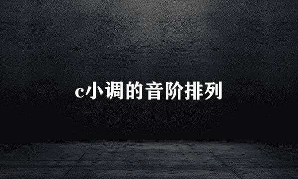 c小调的音阶排列