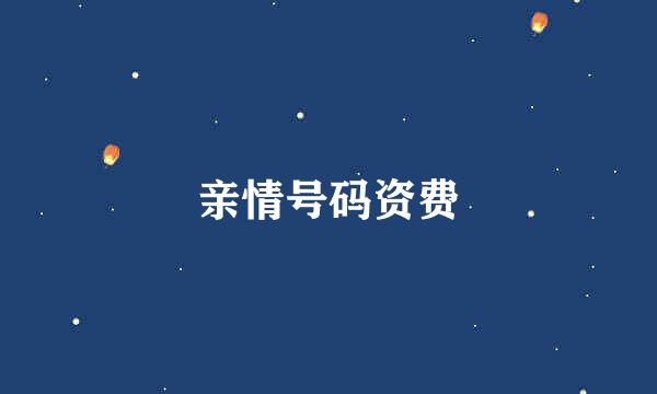 亲情号码资费