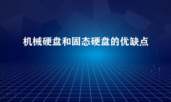 机械硬盘和固态硬盘的优缺点