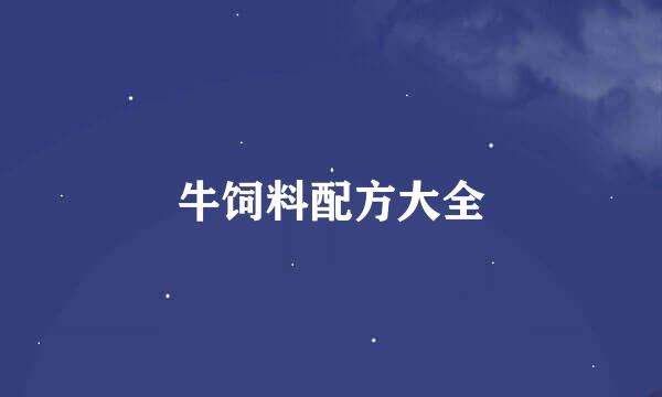 牛饲料配方大全