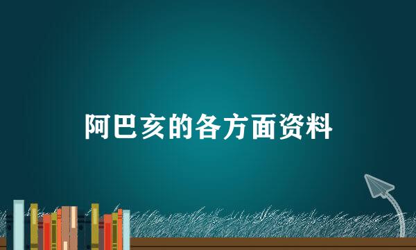 阿巴亥的各方面资料