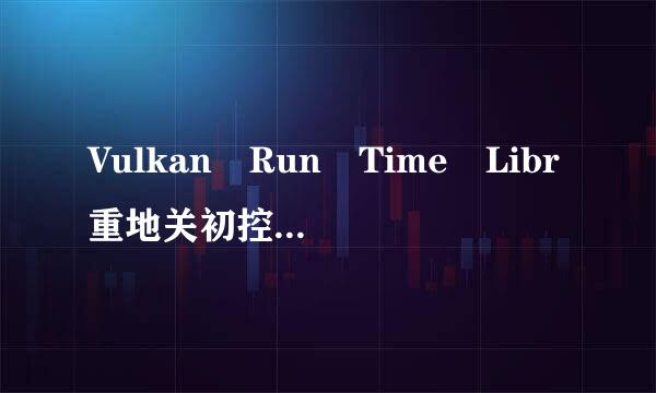 Vulkan Run Time Libr重地关初控aries 可以卸载吗